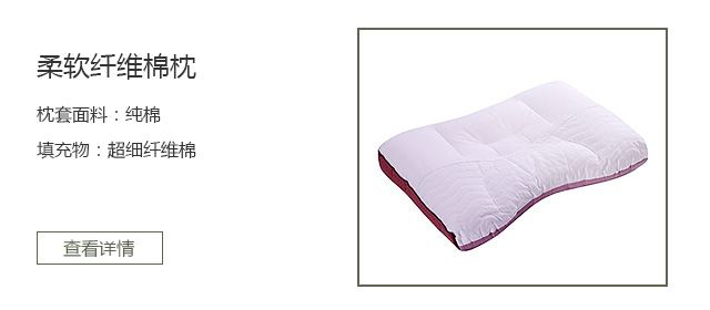 柔软纤维棉枕